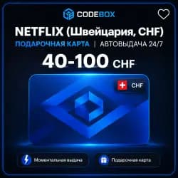 Netflix Gift Card · Швейцария